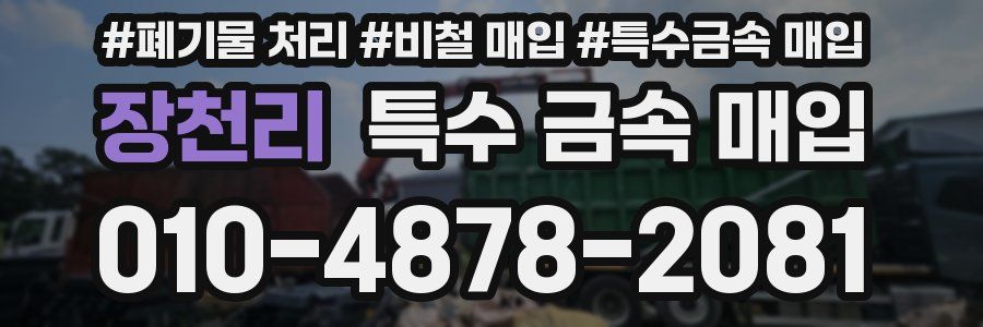 장천리 특수 금속 매입