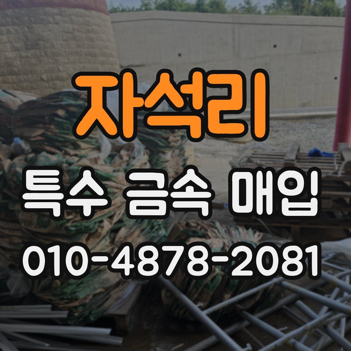 자석리 특수 금속 매입