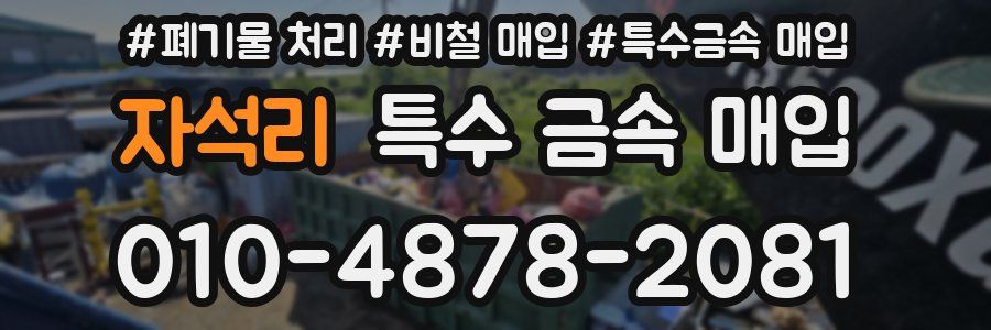 자석리 특수 금속 매입