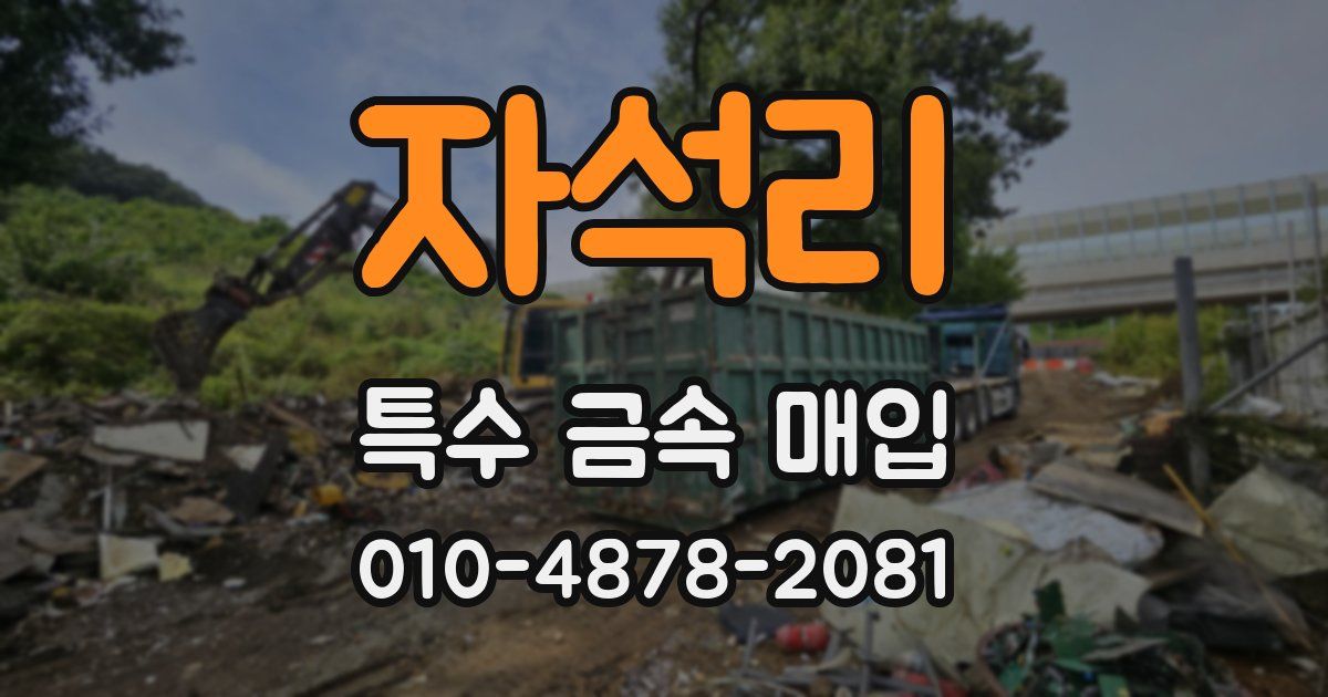 자석리 특수 금속 매입
