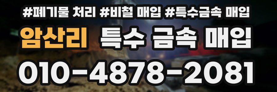 암산리 특수 금속 매입