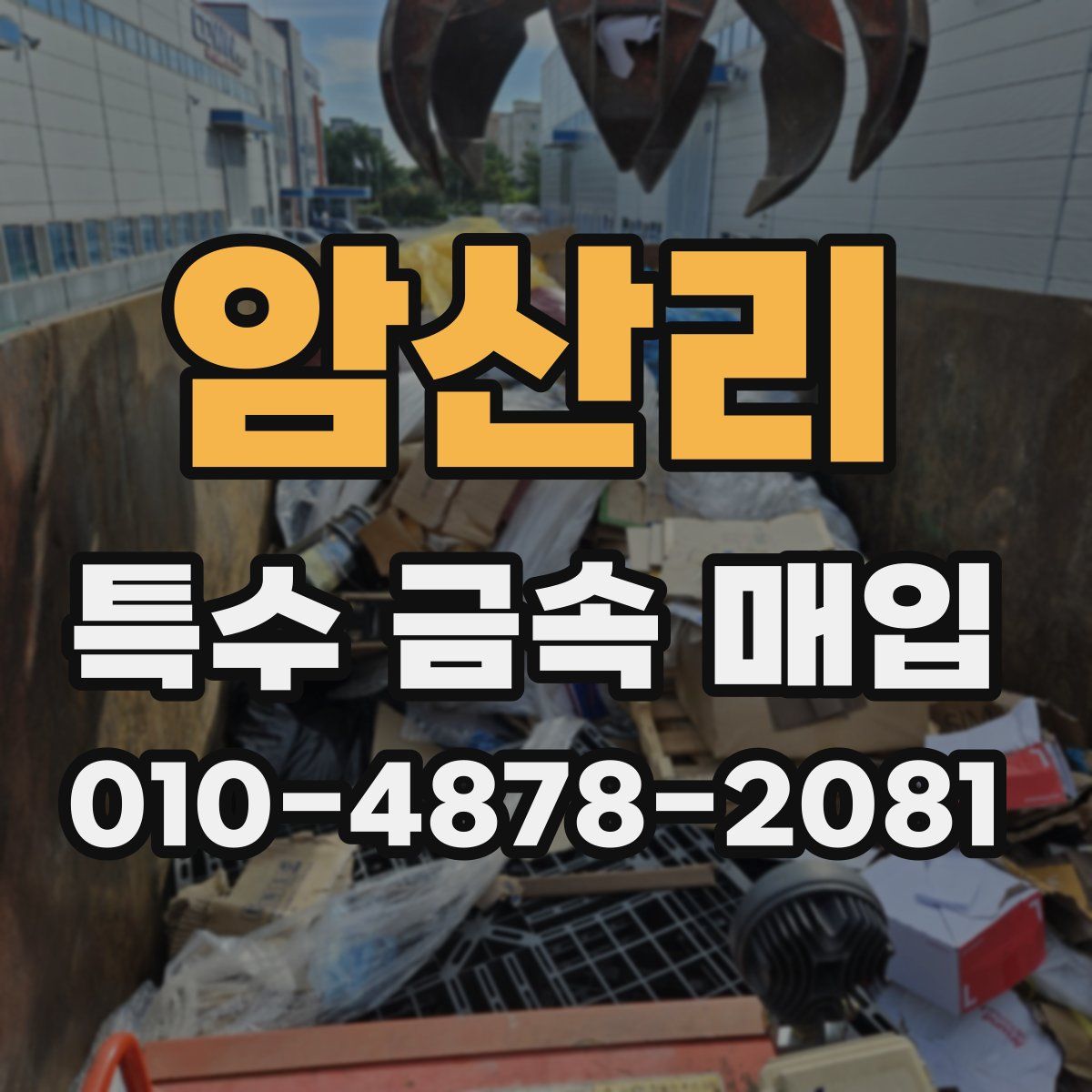 암산리 특수 금속 매입