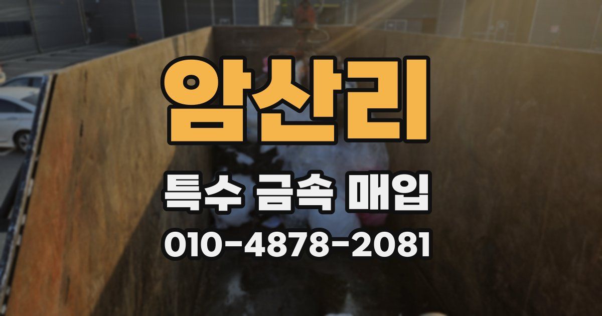 암산리 특수 금속 매입