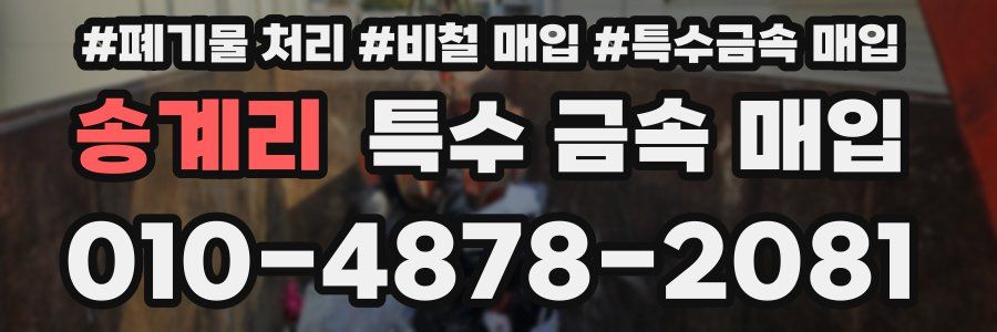 송계리 특수 금속 매입