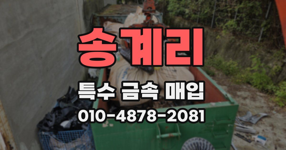송계리 특수 금속 매입