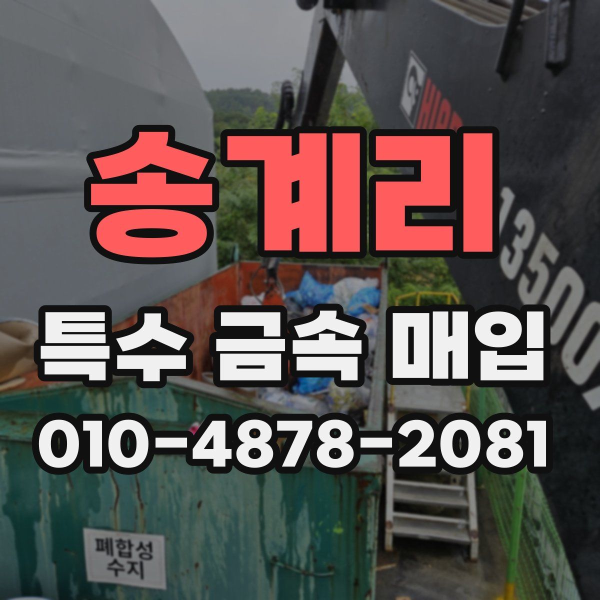 송계리 특수 금속 매입