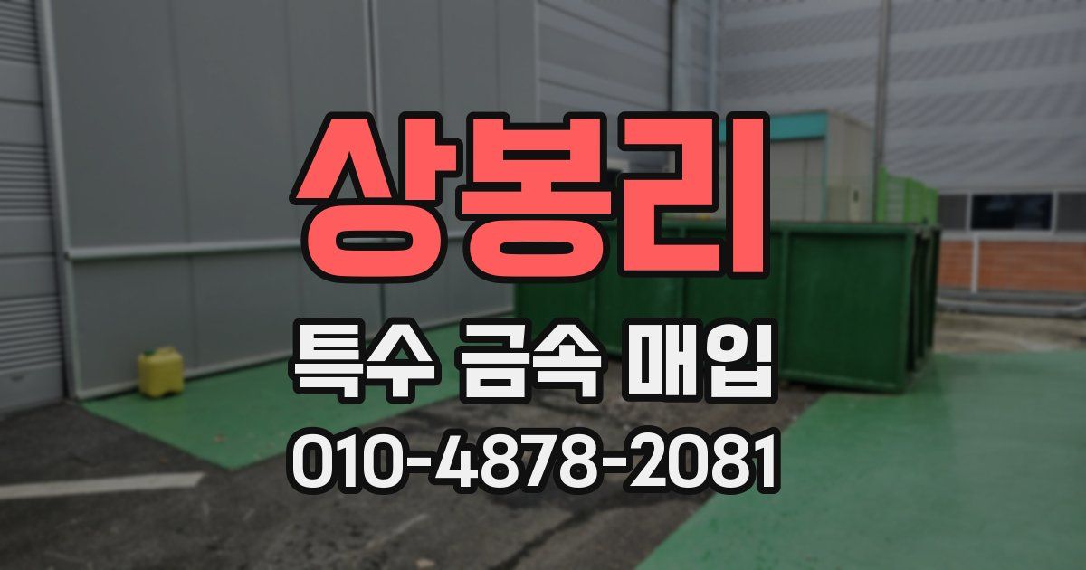 상봉리 특수 금속 매입