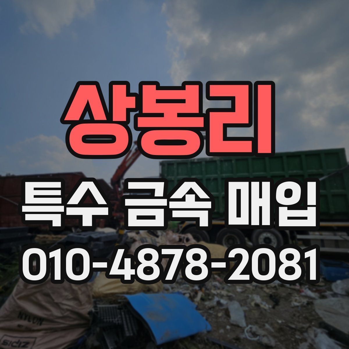 상봉리 특수 금속 매입