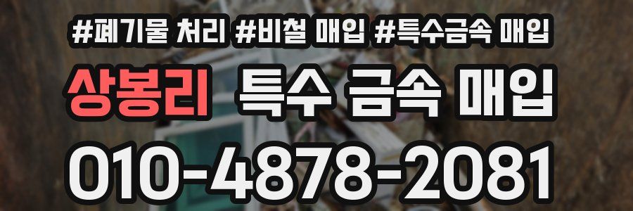 상봉리 특수 금속 매입