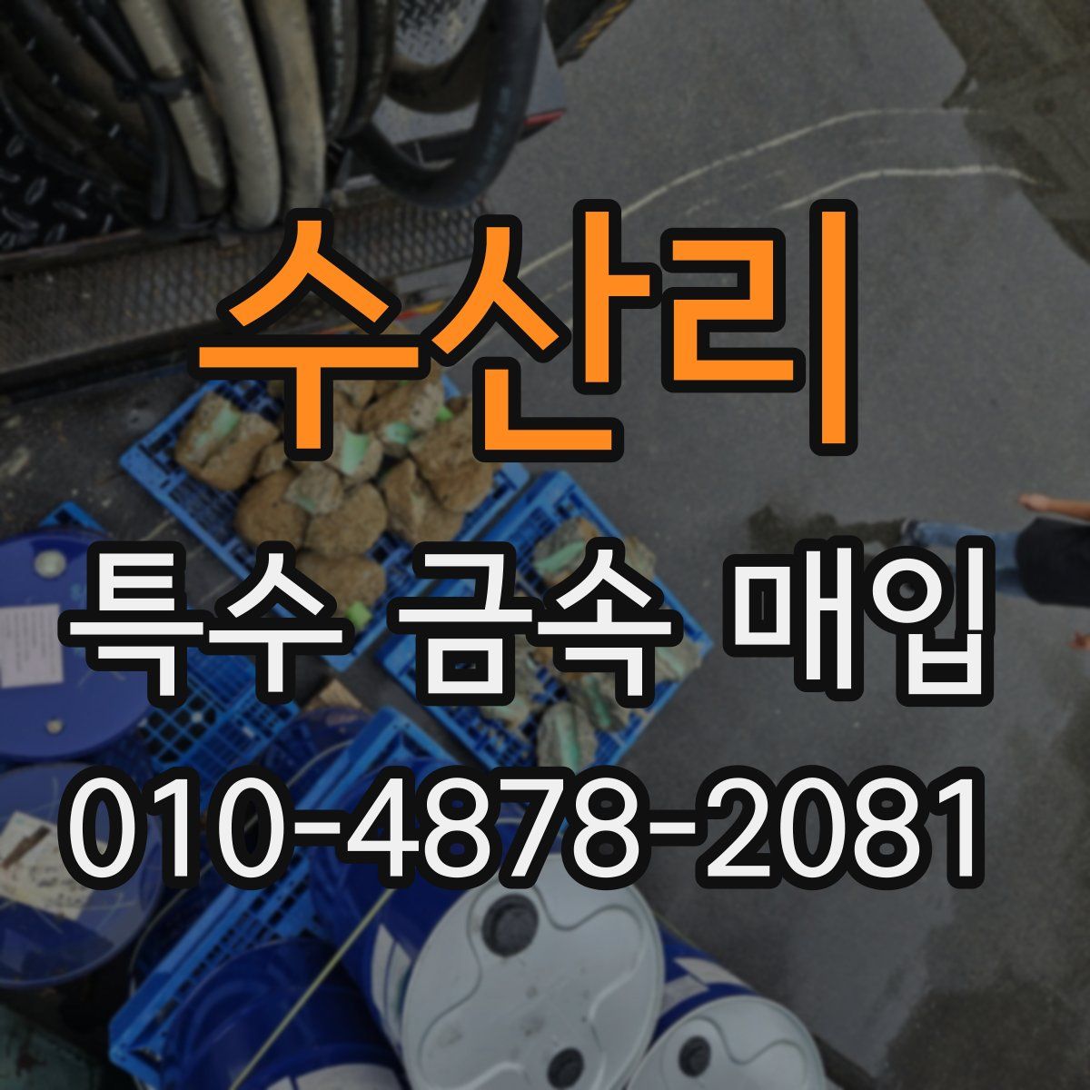 수산리 특수 금속 매입