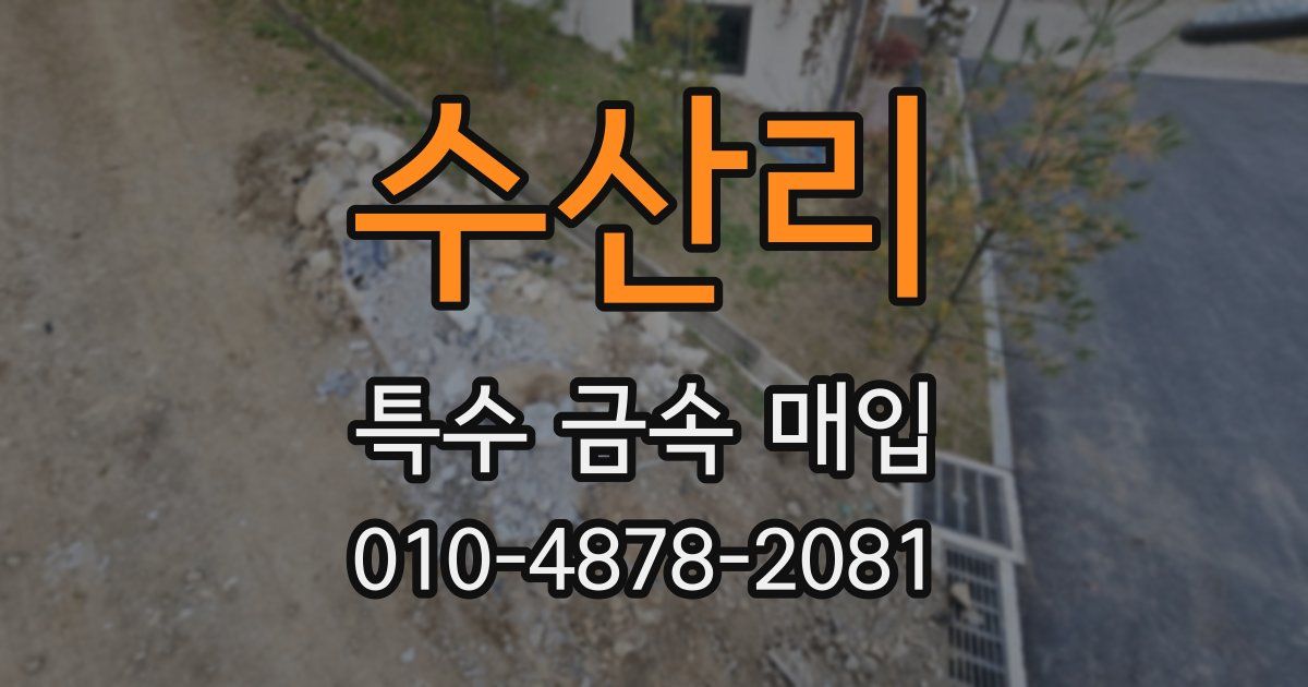 수산리 특수 금속 매입
