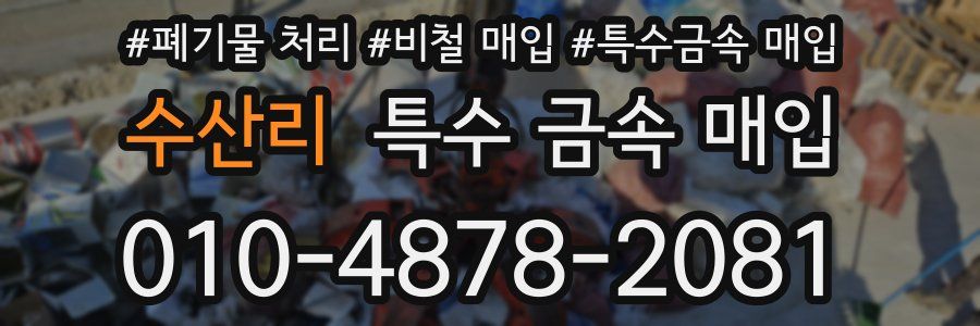 수산리 특수 금속 매입
