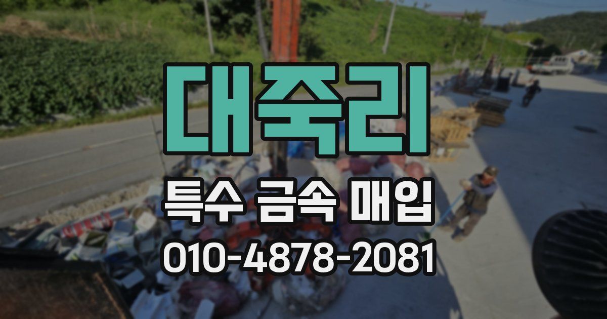 대죽리 특수 금속 매입