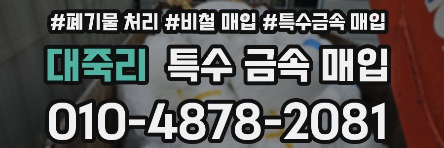 대죽리 특수 금속 매입