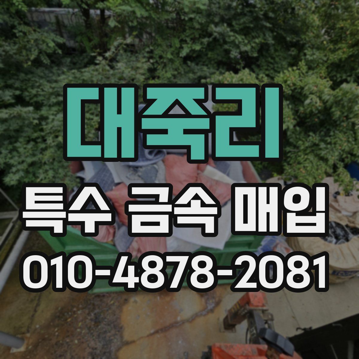대죽리 특수 금속 매입
