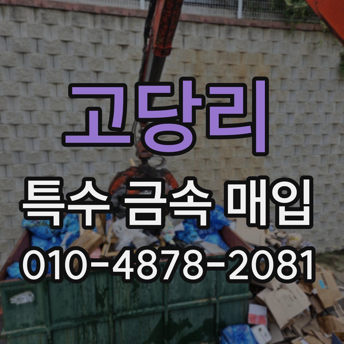 고당리 특수 금속 매입