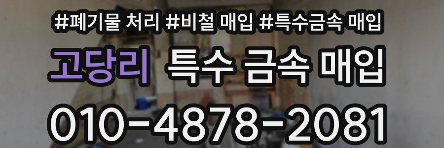 고당리 특수 금속 매입