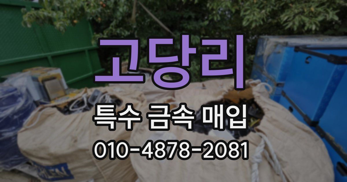 고당리 특수 금속 매입