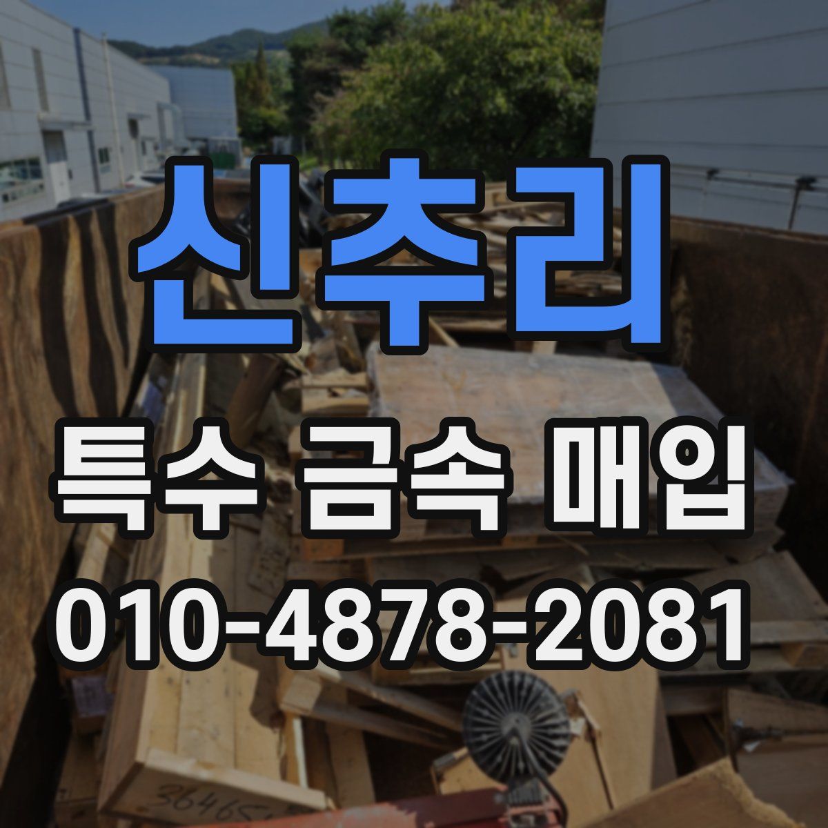 신추리 특수 금속 매입
