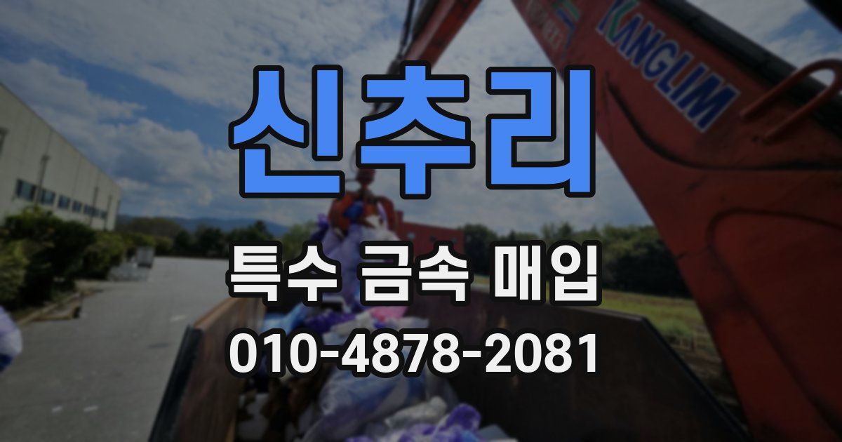 신추리 특수 금속 매입