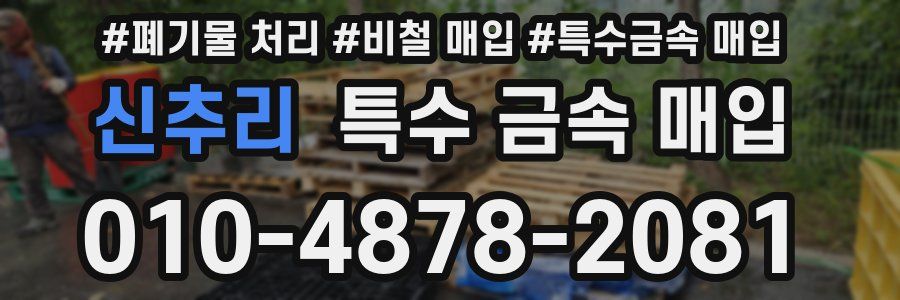 신추리 특수 금속 매입