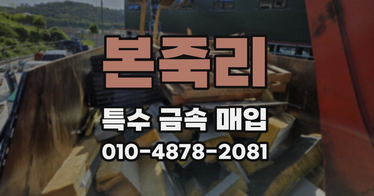 본죽리 특수 금속 매입