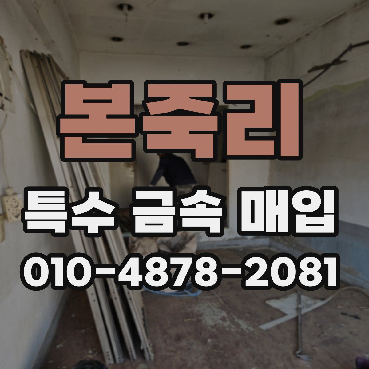 본죽리 특수 금속 매입