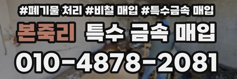 본죽리 특수 금속 매입