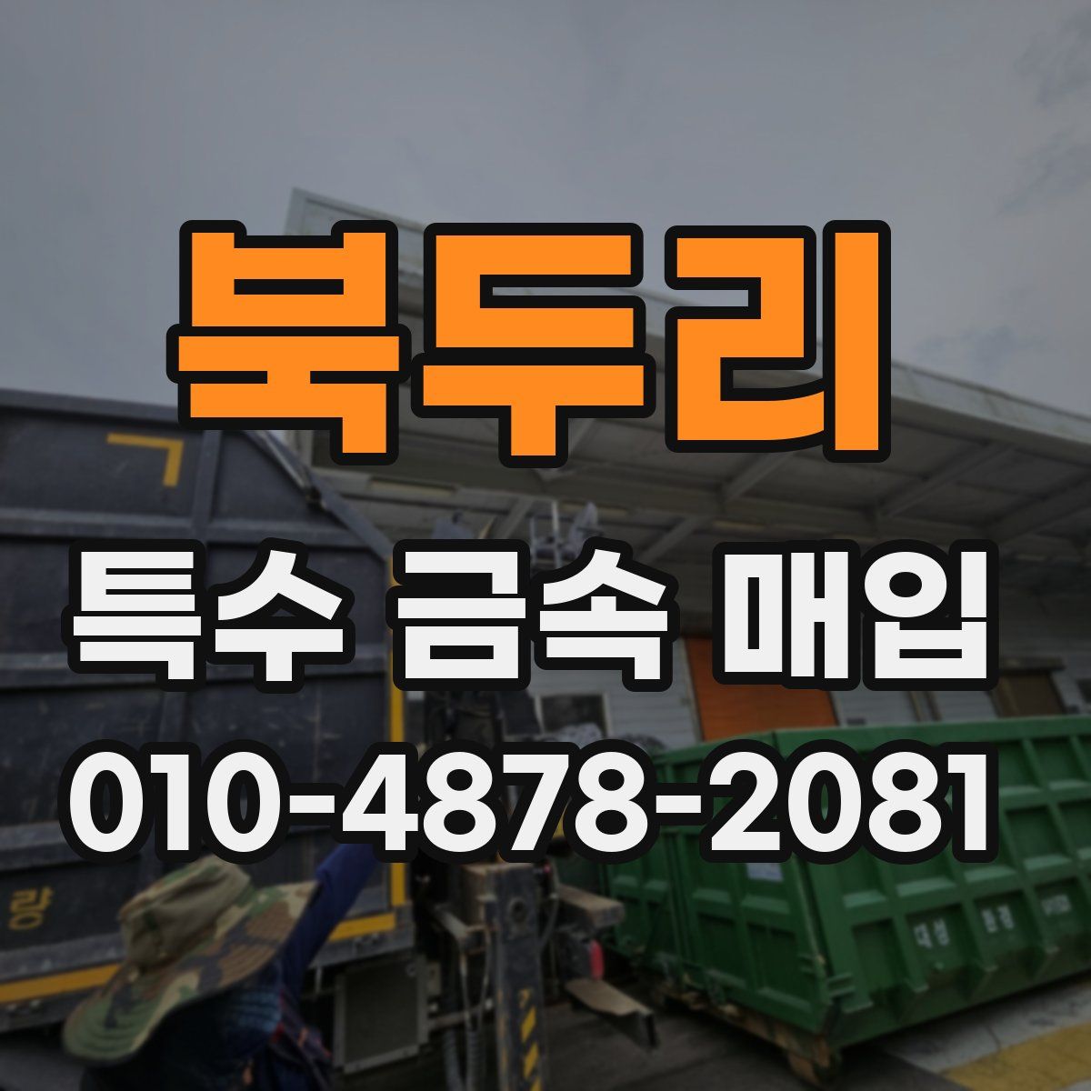 북두리 특수 금속 매입