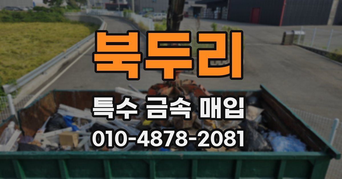 북두리 특수 금속 매입