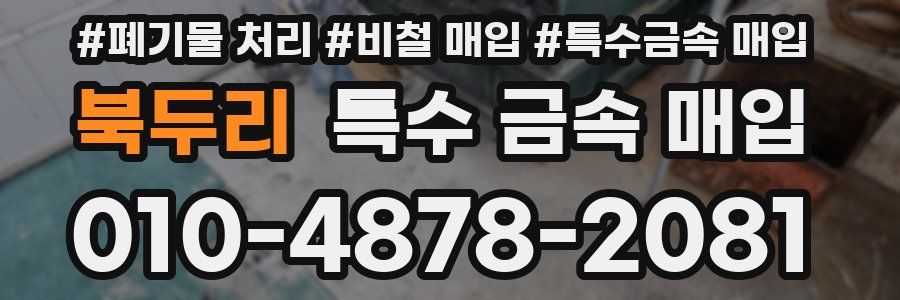 북두리 특수 금속 매입