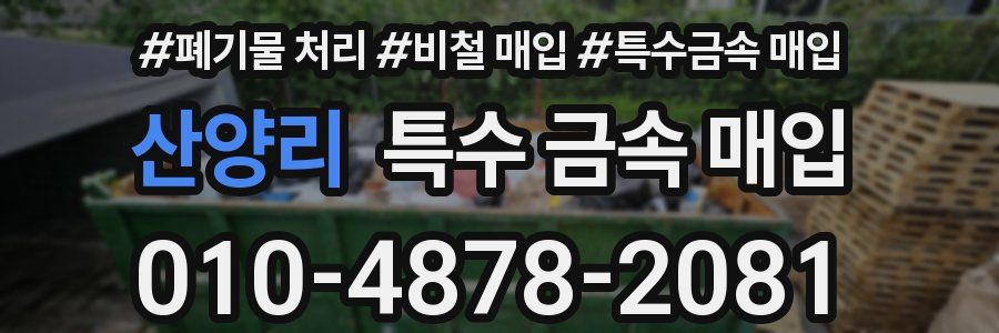 산양리 특수 금속 매입