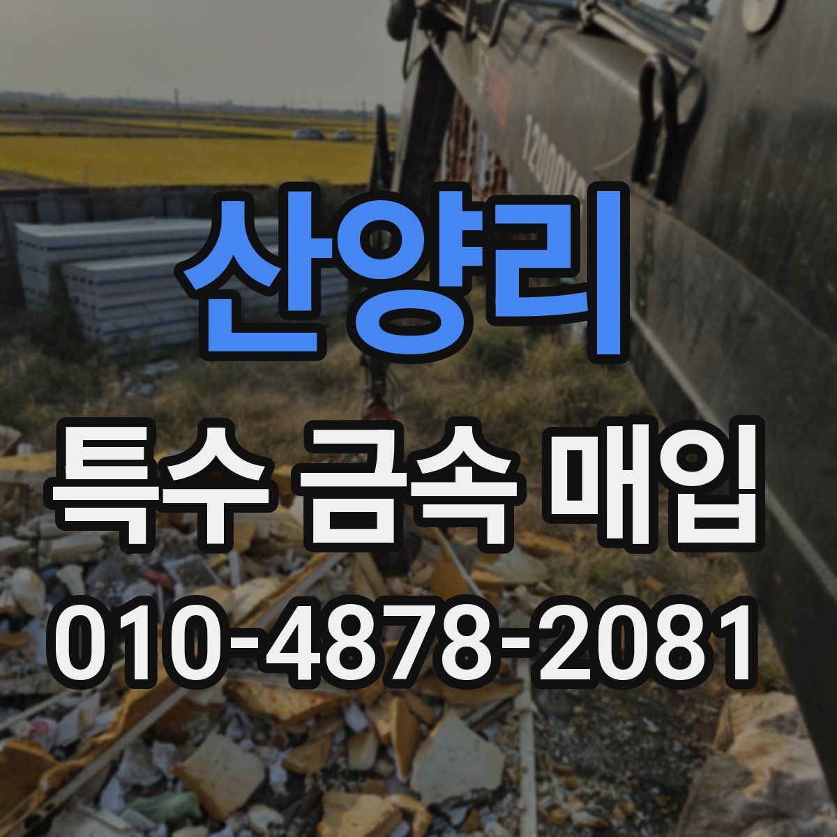 산양리 특수 금속 매입