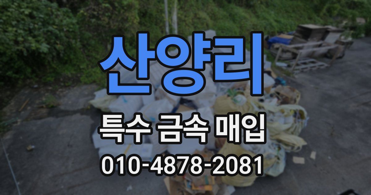 산양리 특수 금속 매입