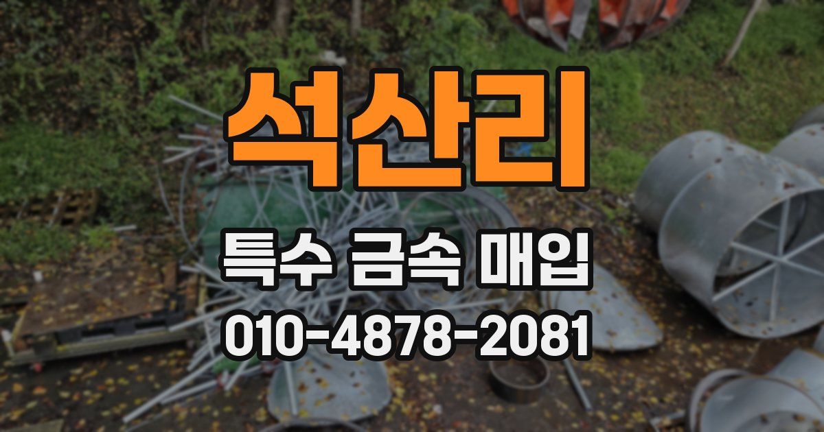 석산리 특수 금속 매입