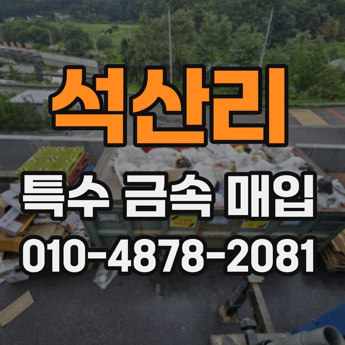 석산리 특수 금속 매입