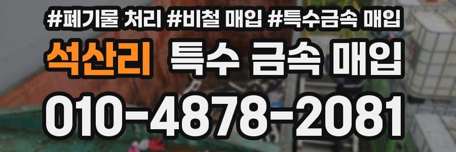 석산리 특수 금속 매입