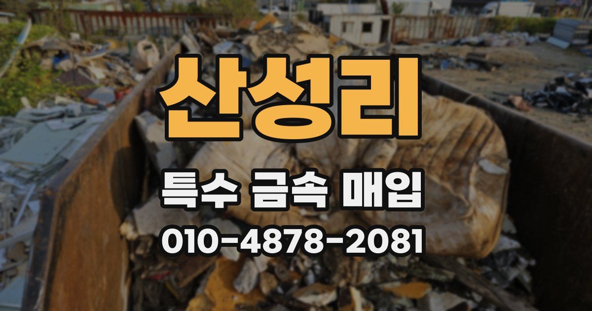 산성리 특수 금속 매입