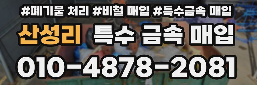 산성리 특수 금속 매입