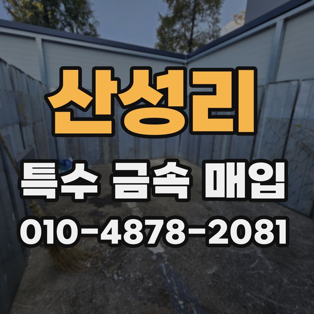 산성리 특수 금속 매입