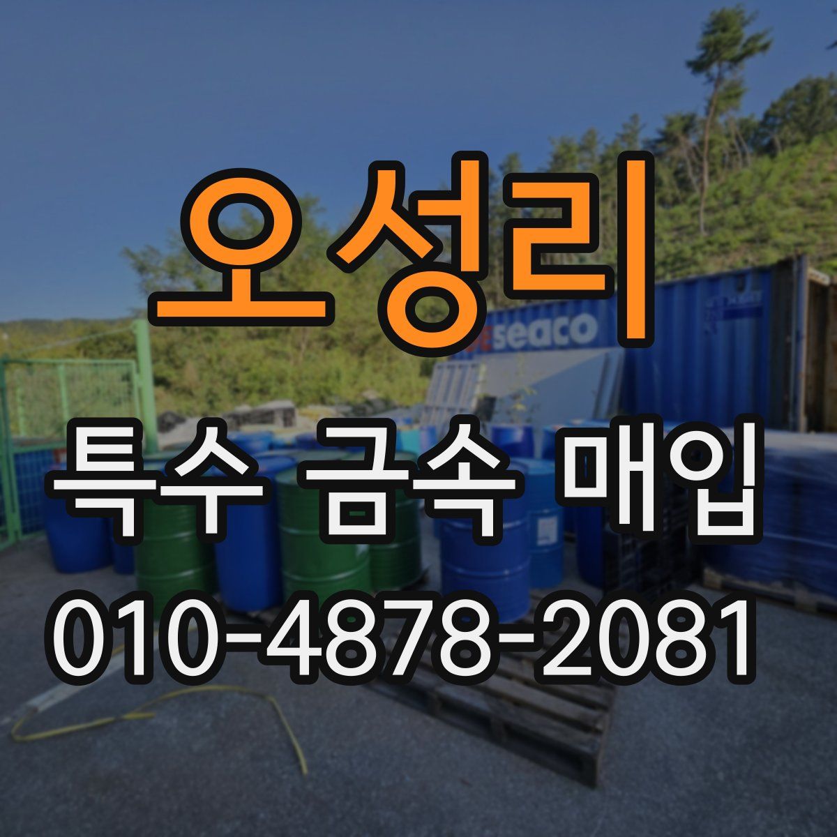 오성리 특수 금속 매입