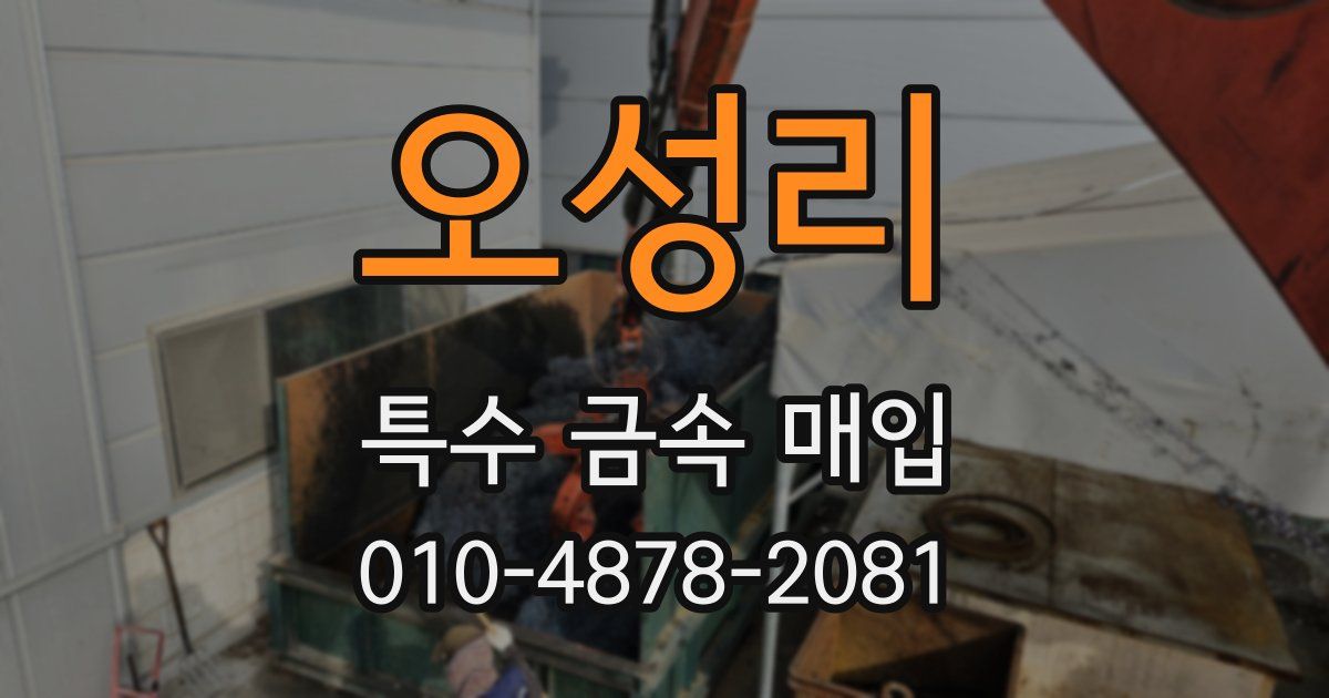 오성리 특수 금속 매입
