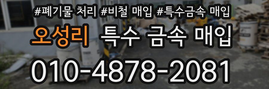 오성리 특수 금속 매입