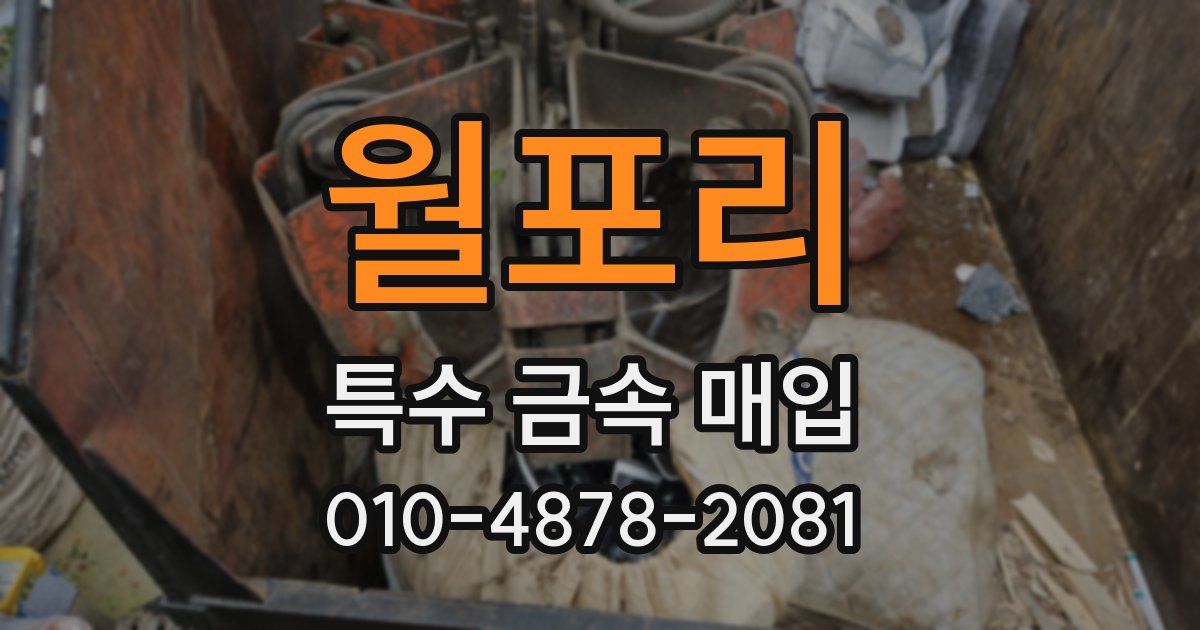 월포리 특수 금속 매입
