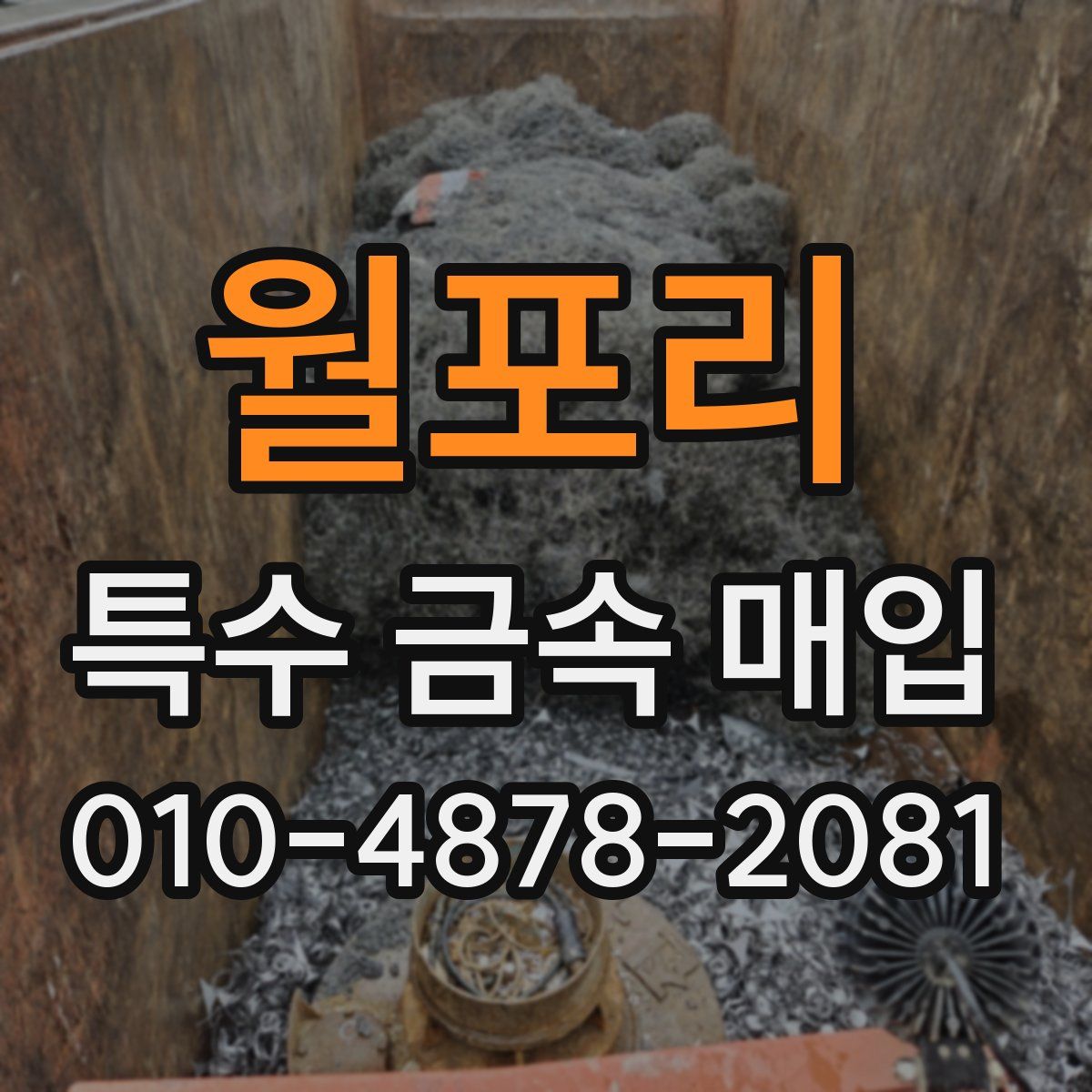 월포리 특수 금속 매입