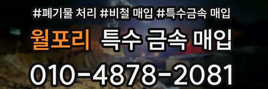 월포리 특수 금속 매입