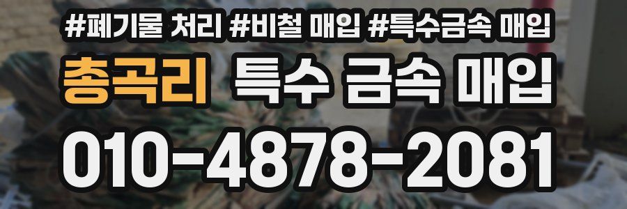 총곡리 특수 금속 매입