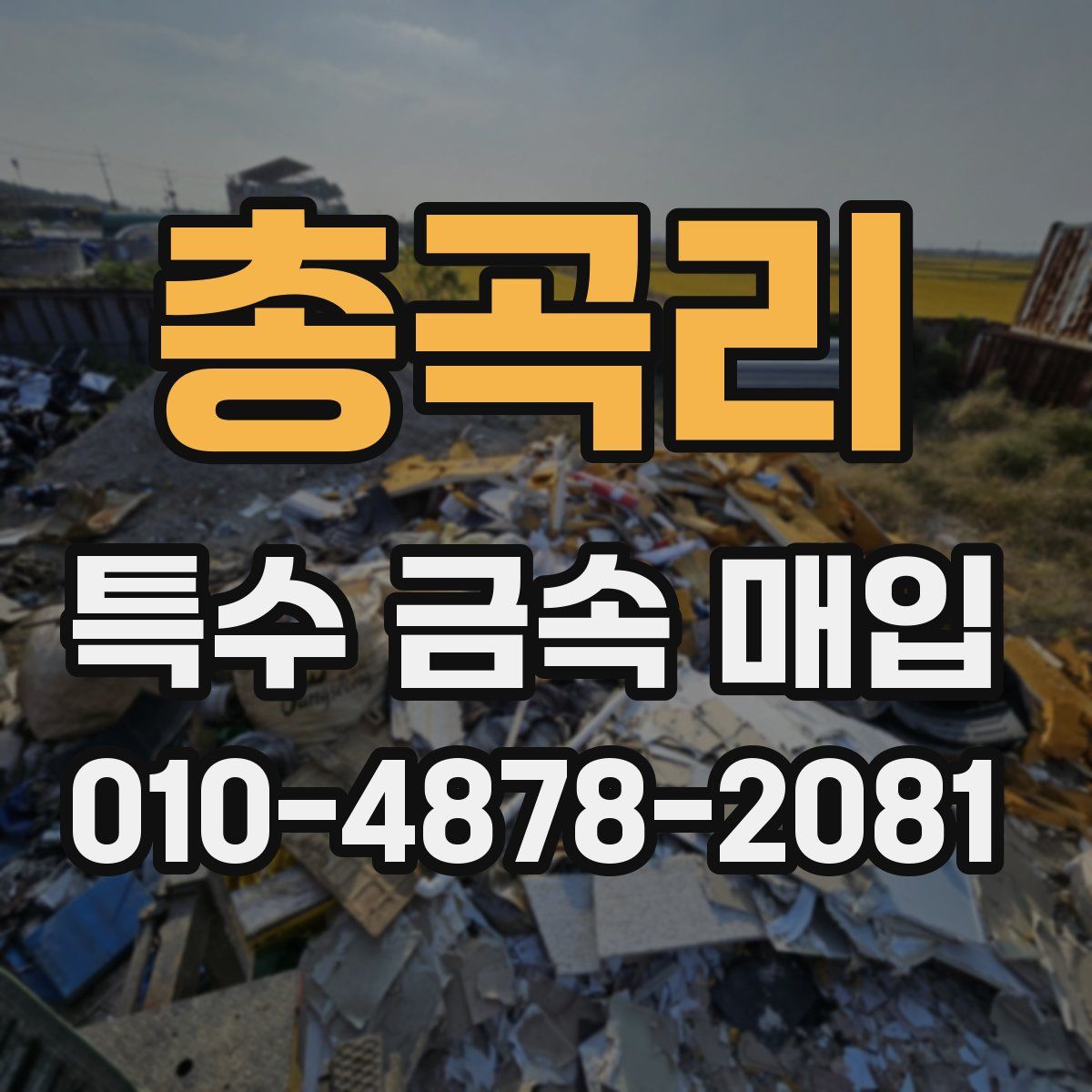 총곡리 특수 금속 매입