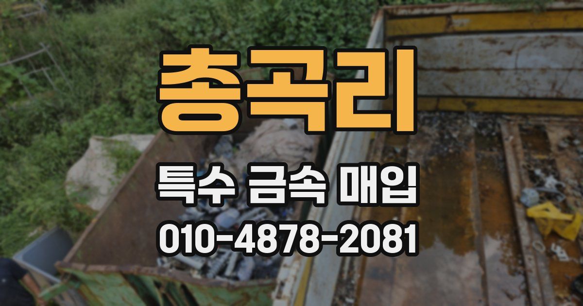 총곡리 특수 금속 매입