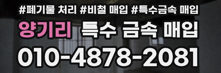 양기리 특수 금속 매입
